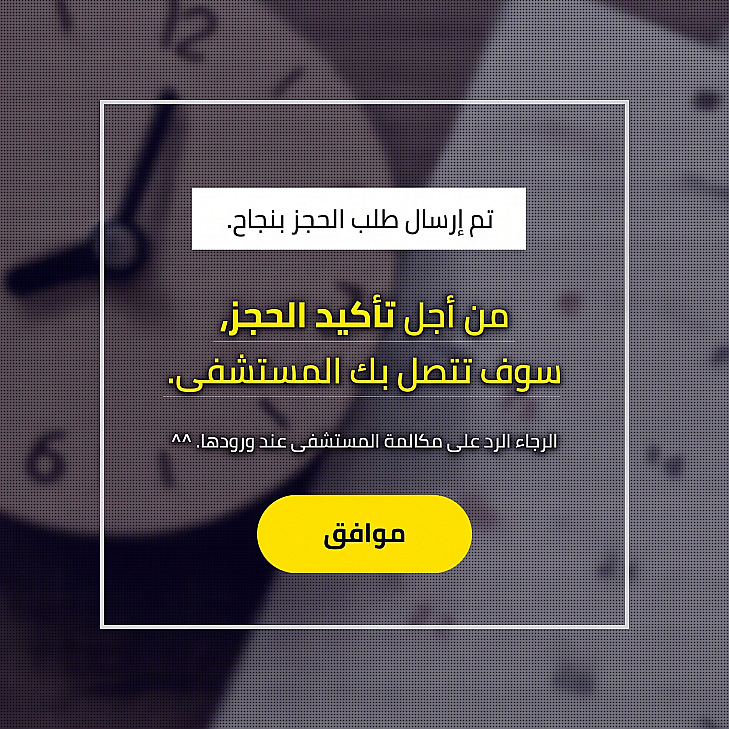نافذة منبثقة لتأكيد حجز موعد مع خلفية ساعة، توضح نص: تم استلام طلب الحجز بنجاح. ستتصل بك العيادة لتأكيد الحجز، مع زر التأكيد