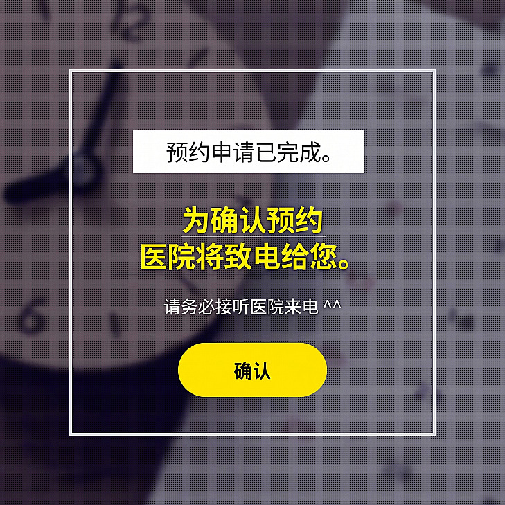 时钟背景上显示“预约申请已完成。医院将致电确认预约”提示语及确认按钮的预约就诊完成弹窗
