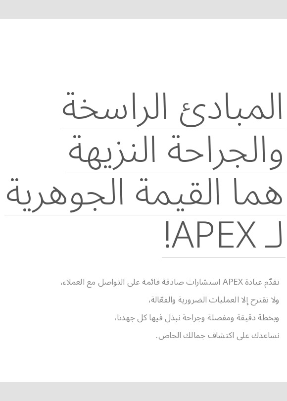 بانر تعريفي لعيادة APEX لجراحة التجميل يوضح فلسفة الاستشارة الصادقة والجراحة المخصصة مع عبارة المبادئ الصادقة والتجميل السليم هما القيمة الأساسية لـ APEX