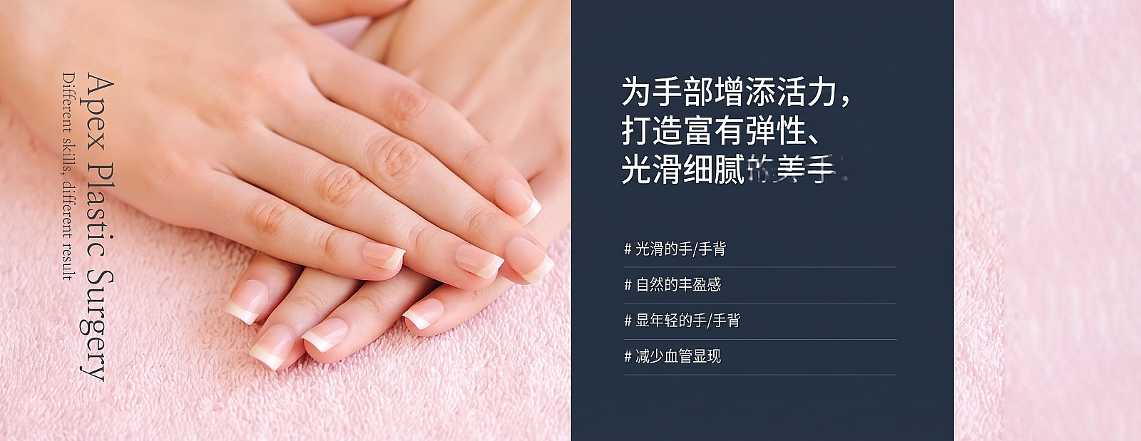 粉色毛巾上整齐放置的手，以及介绍为双手增添生机、打造弹润光滑纤纤玉手文案的APEX整形外科手背/手指脂肪移植横幅