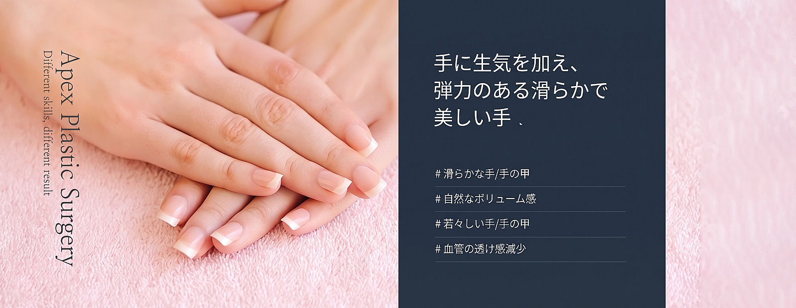 ピンクのタオルの上の手と「手に生気をプラスし弾力のあるなめらかな美しい手」の案内が入ったエイペックス美容形成外科の手の甲/指の脂肪移植バナー