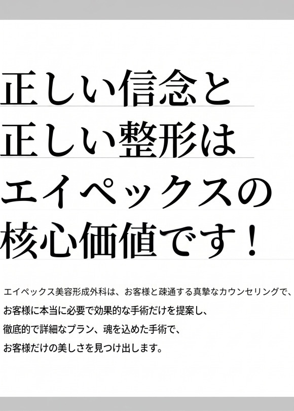正しい信念と正しい整形はエイペックスのコアバリューですという文言と、誠実なカウンセリングおよびオーダーメイドの手術哲学を案内するエイペックス美容形成外科の紹介バナー