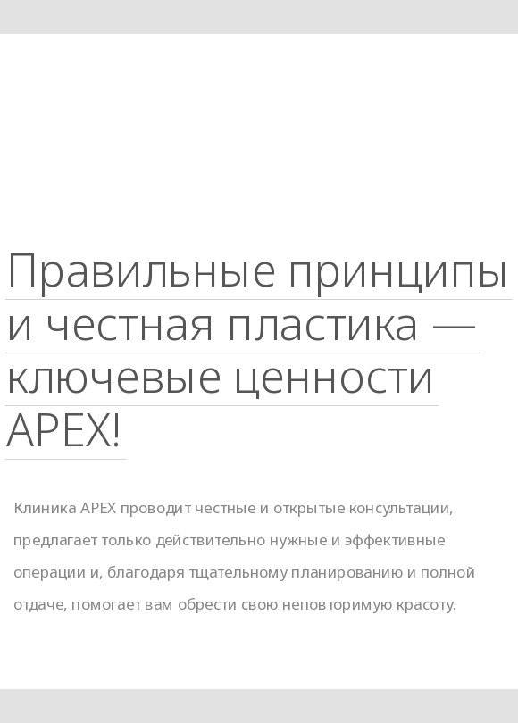 Баннер О клинике APEX с текстом о ключевых ценностях честности и правильного подхода, искренних консультациях и индивидуальной хирургической философии