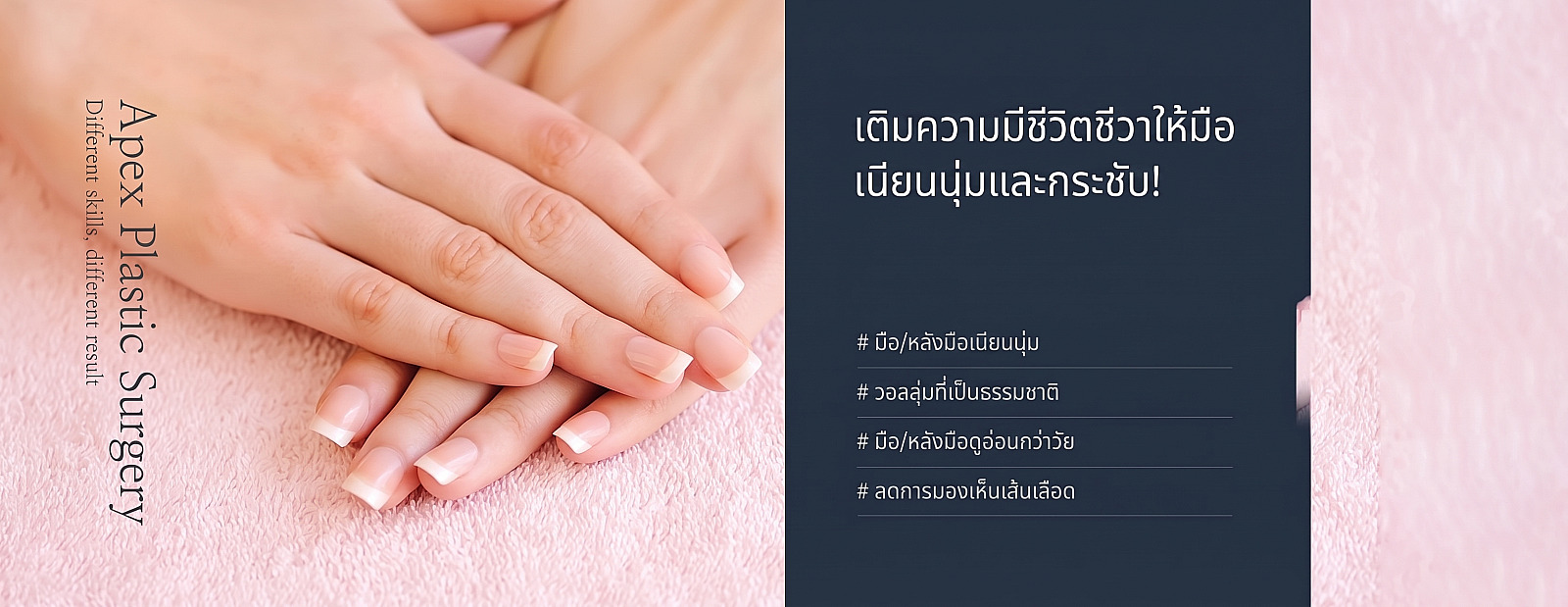 แบนเนอร์การฉีดไขมันหลังมือ/นิ้วมือของ APEX Plastic Surgery แสดงภาพมือที่จัดวางอย่างเรียบร้อยบนผ้าขนหนูสีชมพู พร้อมข้อความเพิ่มชีวิตชีวาให้มือสวย เรียบเนียน และยืดหยุ่น