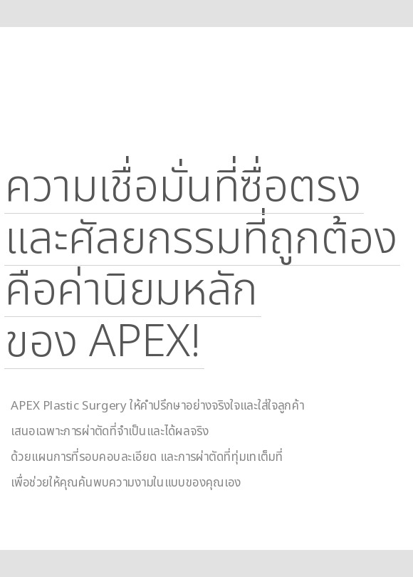 แบนเนอร์แนะนำ APEX Plastic Surgery พร้อมข้อความ ความเชื่อที่ถูกต้องและศัลยกรรมที่ถูกต้องคือค่านิยมหลักของ APEX แสดงปรัชญาการให้คำปรึกษาอย่างตรงไปตรงมาและการผ่าตัดเฉพาะบุคคล