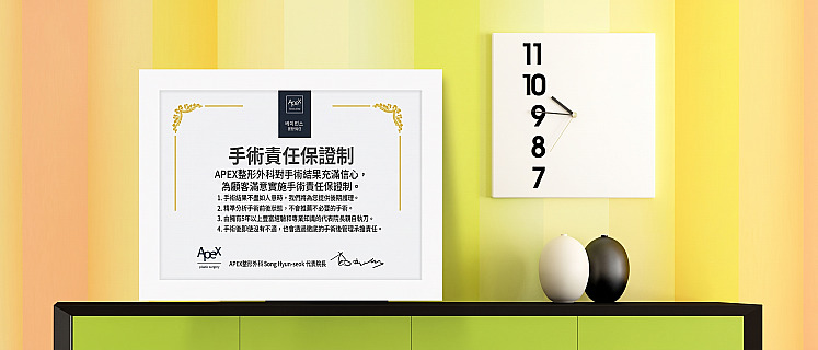 陳列於層架上的 APEX 整形外科手術責任保證書相框與掛在牆上的方形時鐘