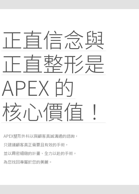 標有正直信念與正確整形是 APEX 的核心價值文案，介紹真誠諮詢與客製化手術哲學的 APEX 整形外科介紹橫幅