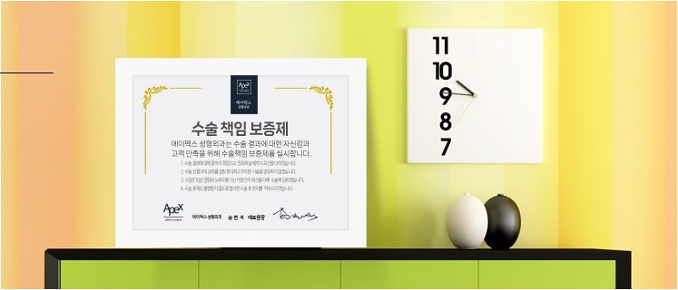 선반 위에 놓인 에이펙스성형외과 수술 책임 보증제 액자와 벽에 걸린 사각형 시계