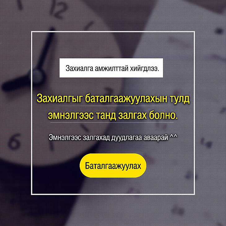 Цагны зураг дээр Цаг захиалга амжилттай бүртгэгдлээ. Захиалгыг баталгаажуулахын тулд эмнэлгээс тан руу утсаар залгах болно гэсэн бичиг болон баталгаажуулах товч бүхий үзлэгийн цаг захиалга дууссан попап цонх