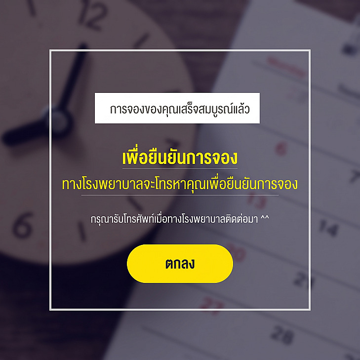 หน้าต่างป็อปอัปแจ้งเตือนการนัดหมายปรึกษาแพทย์เสร็จสมบูรณ์ มีพื้นหลังรูปนาฬิกา พร้อมข้อความแจ้งว่าการจองเสร็จเรียบร้อยแล้ว ทางคลินิกจะติดต่อกลับเพื่อยืนยันการนัดหมาย และปุ่มยืนยัน